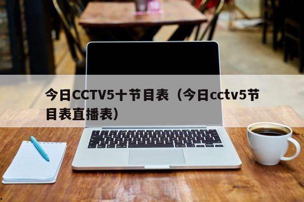 今日CCTV5十节目表（今日cctv5节目表直播表）